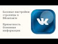 Базовые настойки страницы в ВКонтакте. Приватность, Основная информация