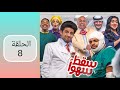 مسلسل سقط سهوا الحلقة ٨ 