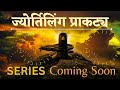 Jyotirlinga prakatya series  25k special  12    gopal sakhi