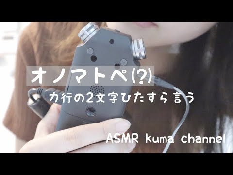 【ASMR】オノマトペ/カ行/2文字【音フェチ】