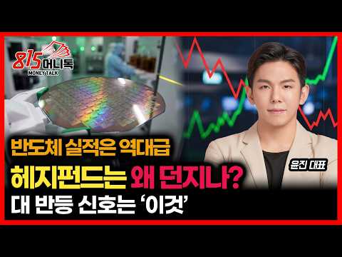 “Record-breaking Earnings, Yet They’re Selling Off?” The Truth Behind Hedge Funds Dumping Semicon...
