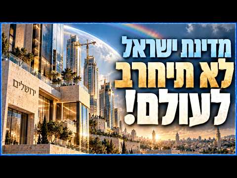 ישעיהו הנביא מבטיח - מדינת ישראל לא תיחרב לעולם! | הרב גיא אלאלוף