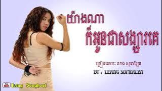 យ៉ាងណាក៏អូនជាសង្សារគេ ៖  លាង សុផាឡែន ៖ yang na kor oun chea songsa ke ; Leang Sophalen ;khmer song