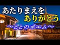 恋愛とと　恋愛　ポエム　恋愛ポエム　とと 《当たり前をありがとう》 メッセージ　人生　恋愛ポエム　名言集　恋愛ポエマー　恋愛系ユーチューバー　とと(ととF)