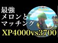 俺とメロン、お互いのXPを削りあう戦い。【Splatoon3】【xp3700】
