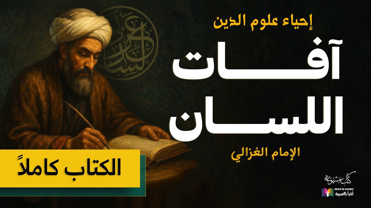 كتاب آفات اللسان | إحياء علوم الدين، للإمام الغزالي | بصوت نزار طه حاج أحمد