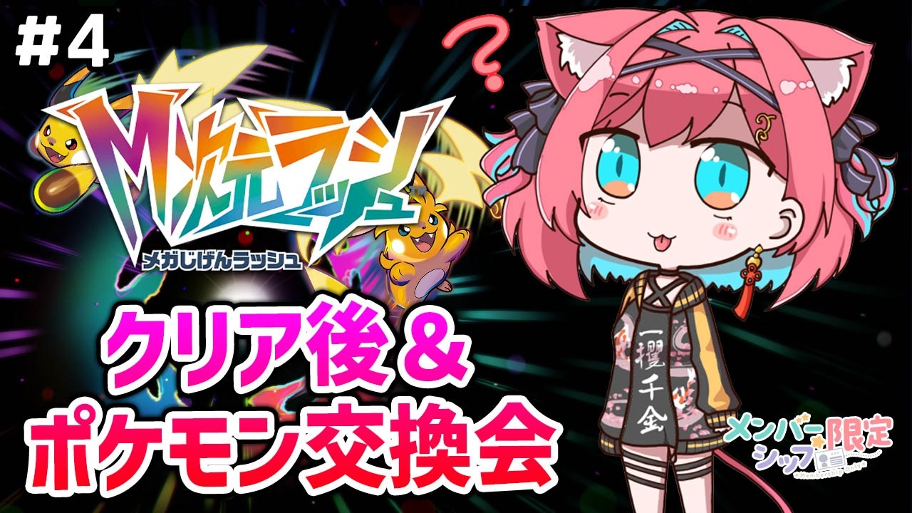 【メン限】M次元ラッシュクリア後要素 ＆ ポケモン交換会しよ～♡レックウザ捕まえたい！【Pokémon LEGENDS Z-A DLC ＃４｜猫撫こぜに】【こぜにすとの談合～十六夜目～】
