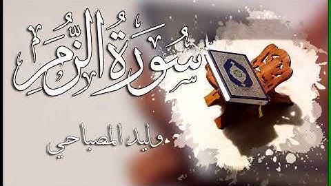 039 سورة الزمر ـــ وليد المصباحي