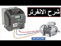 شرح الانفرتر _ شرح الدرايف بطريقة سهلة جدا _ VFD _ frequency converter