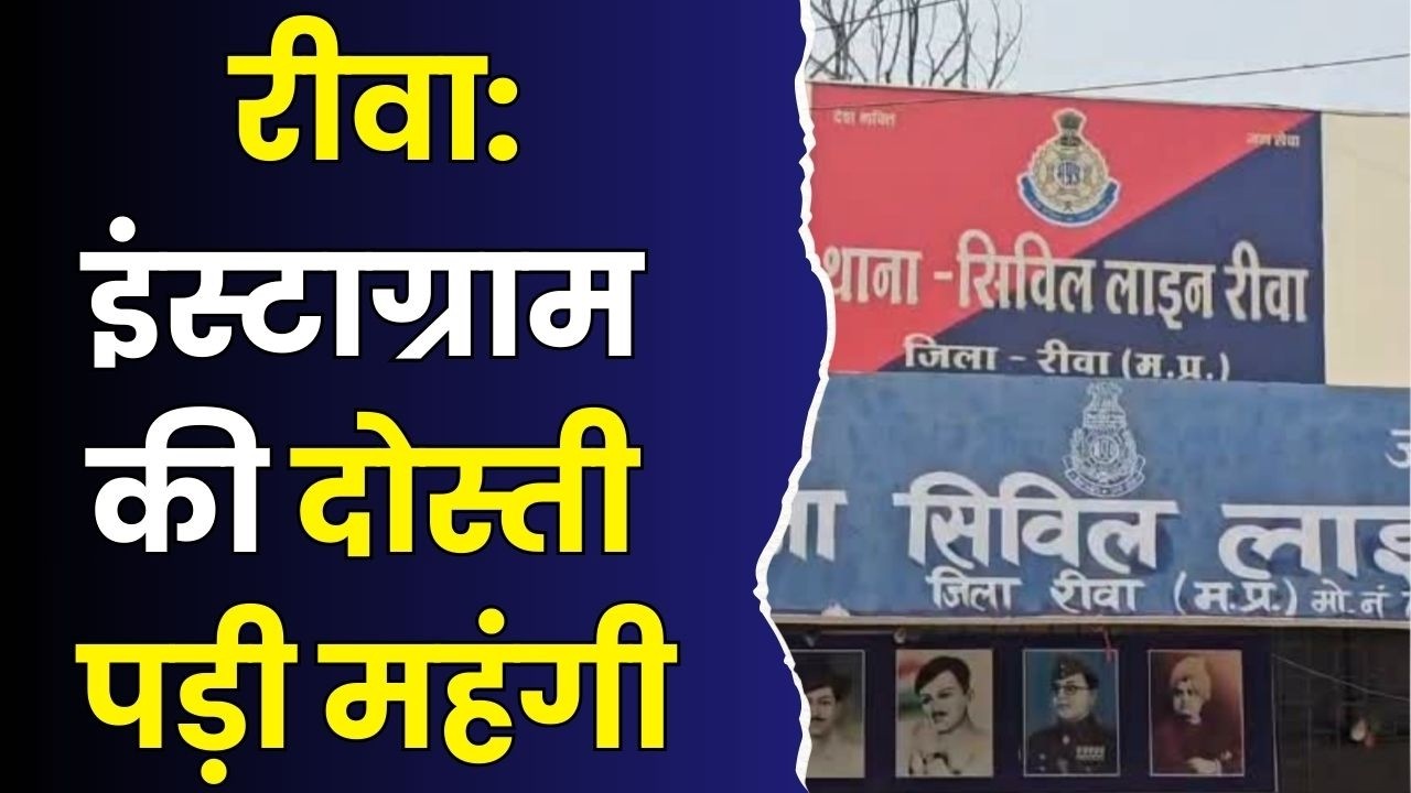 रीवा:इंस्टाग्राम की दोस्ती पड़ी महंगी,पीड़िता की जुबानी खौफ की दास्तां सुनकर कांप उठा परिवार