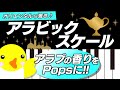 オリエンタルな響き♪【アラビックスケール】アラブの香りをPopsに!!