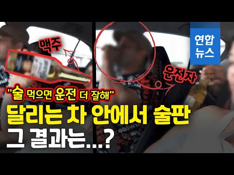 음주운전 페북 생중계하다 &amp;#39;쾅&amp;#39;…여친 포함 동승자 3명 사망 / 연합뉴스 (Yonhapnews)