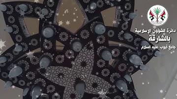 قراء مساجد الشارقة: القارئ / مزافا عيسى - رمضان 1440 هـ / 2019م