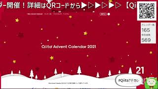 Qiita Advent Calendar キックオフLIVE