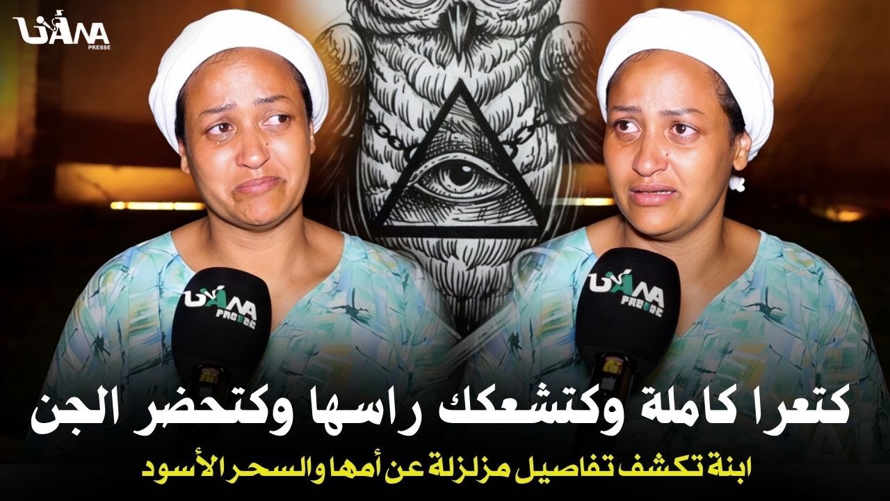 هاذشي كيوقف لعقل..مي كتعرا زبطة وكتعزم وكتحضر شياطين وكتعاود على ليكتفسد معاهم لبا وكضـ.ربو قدامنا