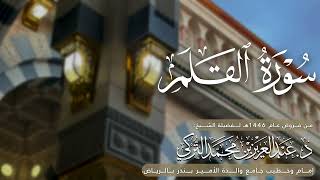 سورة القلم كاملة للشيخ د. عبدالعزيز التركي من فروض عام 1446هـ