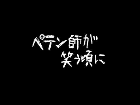 ペテン師が笑う頃に/歌ってみた【絶息】