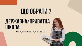 Що обрати? Зустріч 2