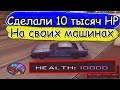 Diamond RP | СДЕЛАЛИ 10 ТЫСЯЧ ХП НА МАШИНЕ,РАЗВЛЕКАЕМСЯ