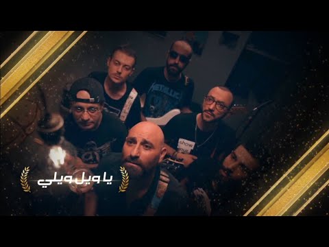 يا ويل ويلي شاب الشعر يا بنية فرقة سفر اوسكار افضل اغنية سورية 2021