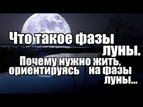 Что такое фазы луны.  Почему нужно жить, ориентируясь на фазы луны