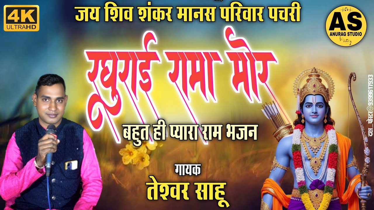  ll रघुराई  रामा मोर ll गायक - तेशवर साहू #pankajdj 