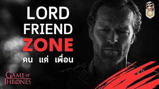 ชีวิตรักสุดอาภัพของ Ser Jorah Mormont ก่อนมาเจอแม่มังกร 💀 Terrible Tales from Oldtown 💀