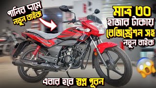 মতর ৩০ হজর টকয রজসটরশন সহ নতন বইক কননএবর হব সবপন পরনHero Bike Emi. Bongo Biker