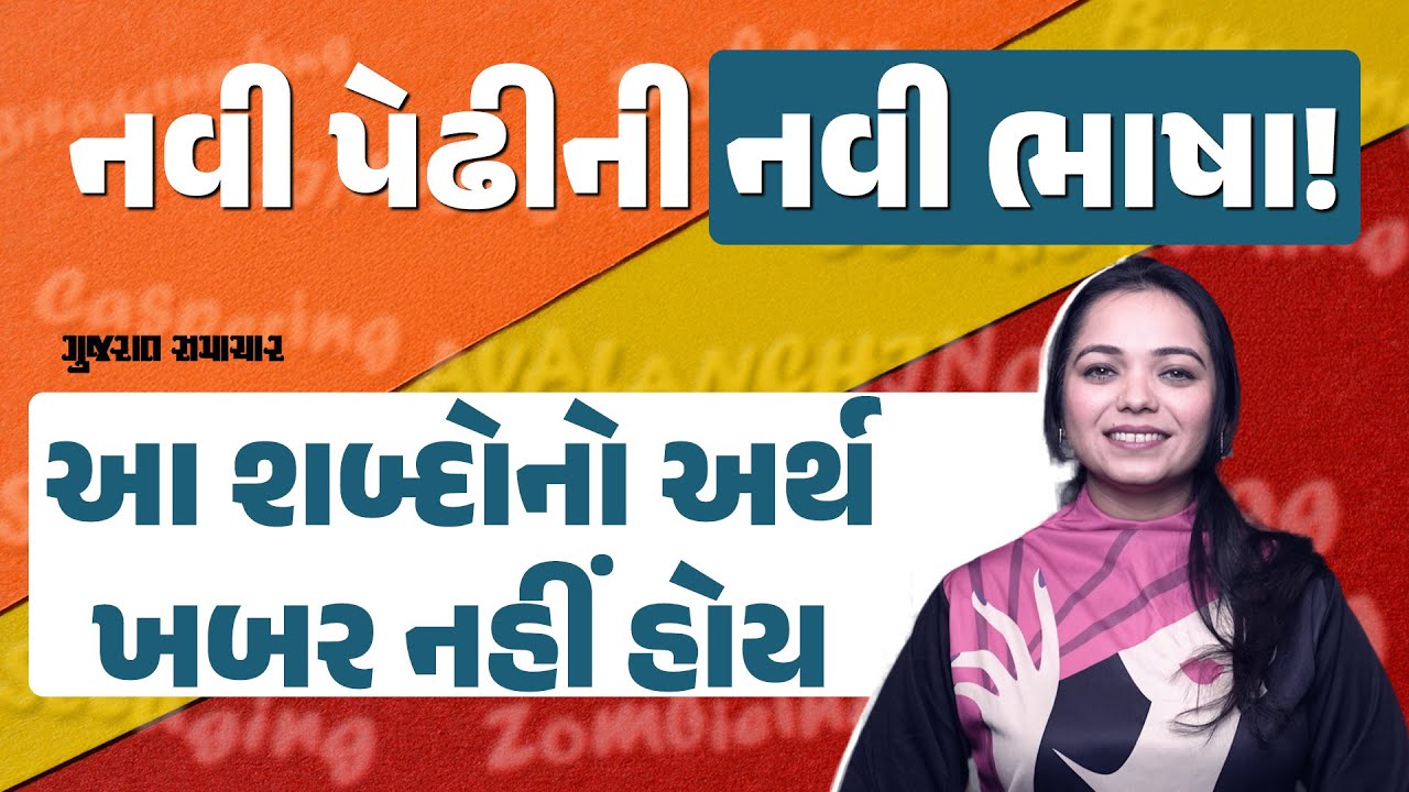 Breadcrumbing, Benching, Caspering જેવા Gen Z ના જાતજાતના Relationship Terms નો અર્થ શું થાય? જાણો