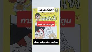 หนังสือที่ทำให้การวาดการ์ตูนง่ายเหมือนปอกกล้วย #วาดรูปง่ายๆ #การ์ตูนน่ารัก #หนังสือสอนวาดรูป #ศิลปะ