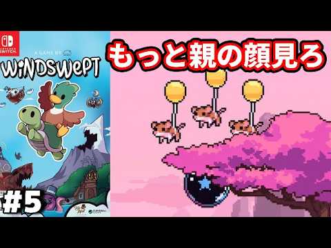 【ドンキーライク】#5 ◆親の顔より見た中間ポイント『Windswept』