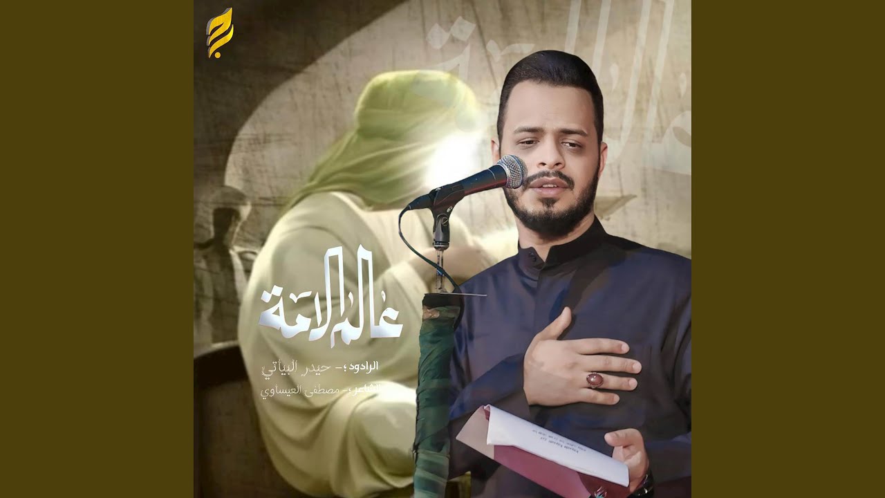 عالم الأمة