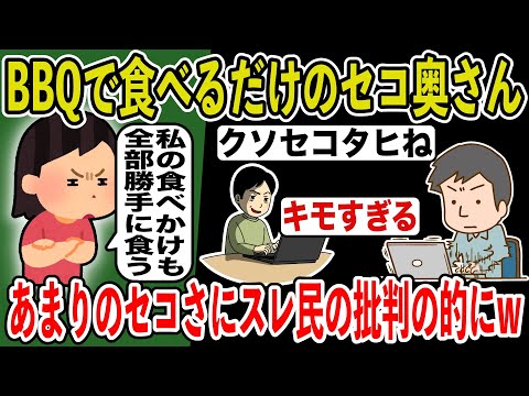 【2ch修羅場スレ】我が家のBBQで無遠慮に食べまくる旦那友人の奥さんがセコすぎてスレ民の批判が数百スレにw→セコケチ奥さんに因果応報な事件が..