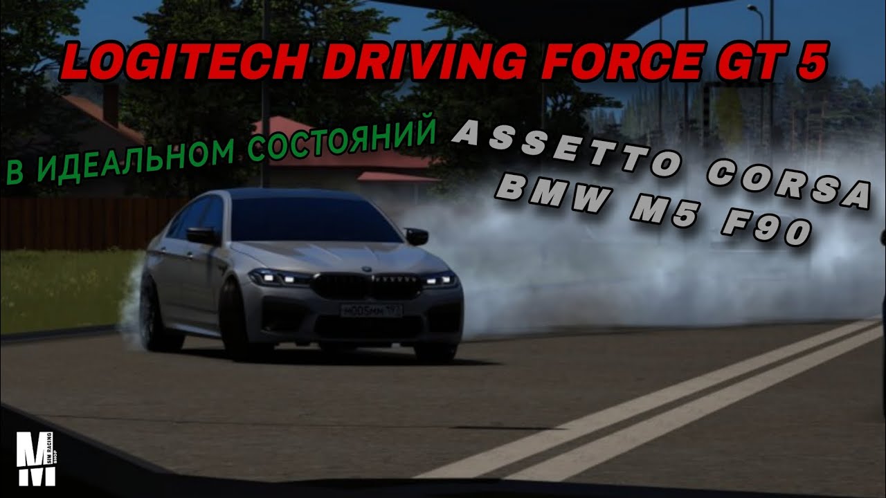 Видео работы руля Logitech Driving Force GT на драйвере , и в автосимуляторе ASSETTO CORSA
