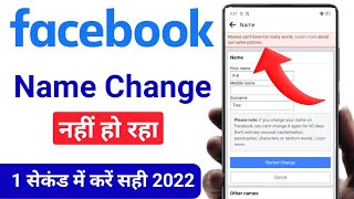 Facebook Par Naam Change Nahi Ho Raha Hai | How to solve facebook name change problem | Facebook नाम