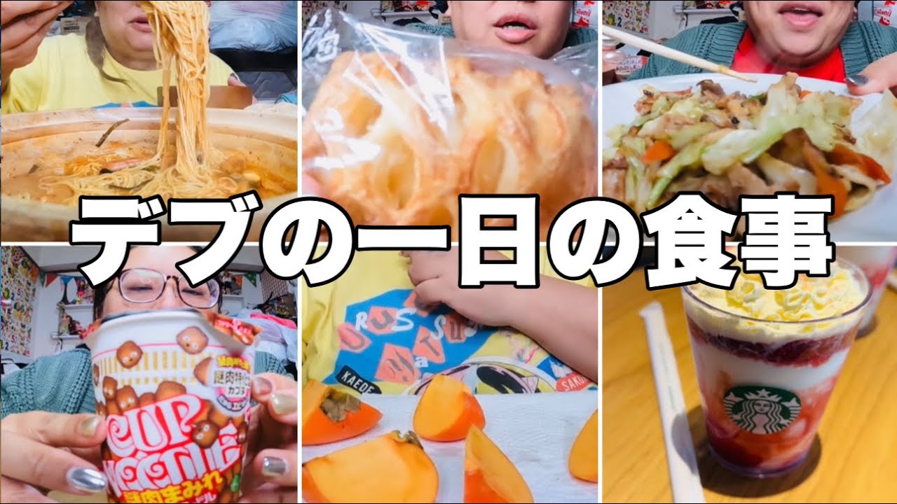 【モッパン】100kg超えデブの一日の食事は茶色多め