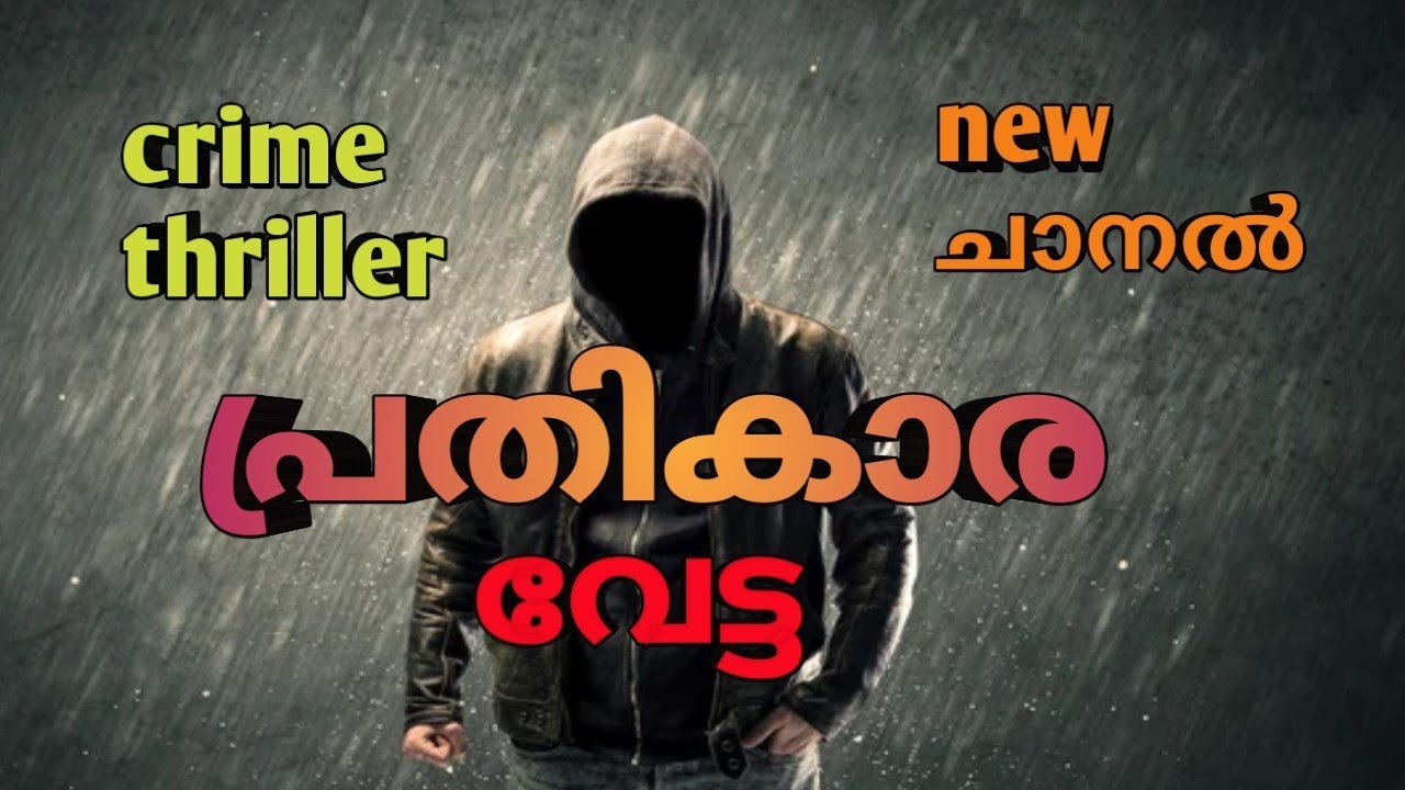 ഒരു ചെറിയ പ്രതികാരം നിറഞ്ഞ കഥ