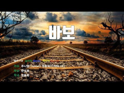 [은성 반주기] 바보 - 주니엘(Juniel).정용화(CNBLUE)