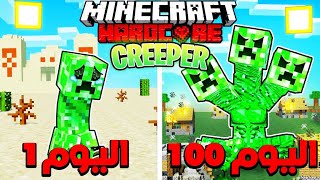 قضيت 100 يوم كـ كريبر في ماينكرافت هارد كور .. إليكم ما حدث