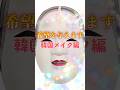 プロが能面をメイクの力で可愛くする【韓国メイク編】 #メイク #美容 #美肌