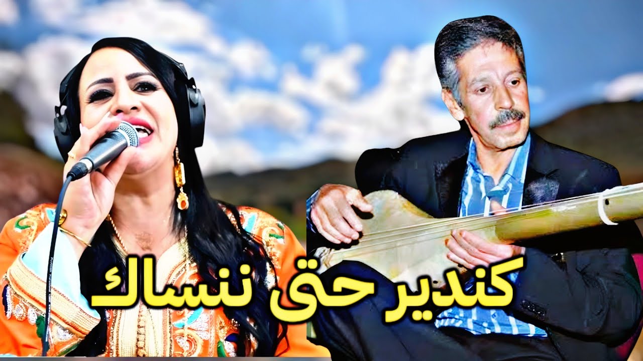 احلى ماغنى🥇محمد رويشة وخديجة أطلسrouicha &khadija atalsكندير حتى ننساك على ايقاع جمال طريق ايت عتاب