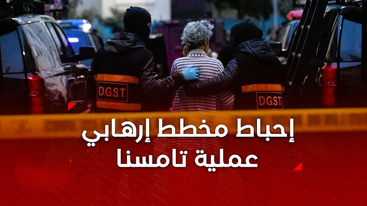 إحباط مخطط إرهابي كان يستهدف المغرب.. عملية تامسنا