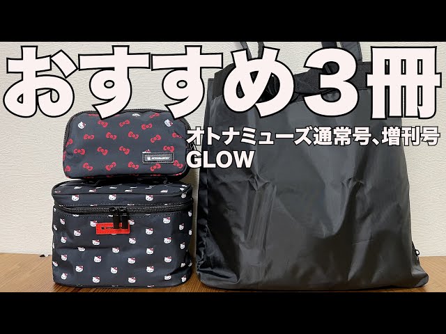 雑誌付録】オトナミューズ通常号、増刊号 GLOW 2025/4月号 開封