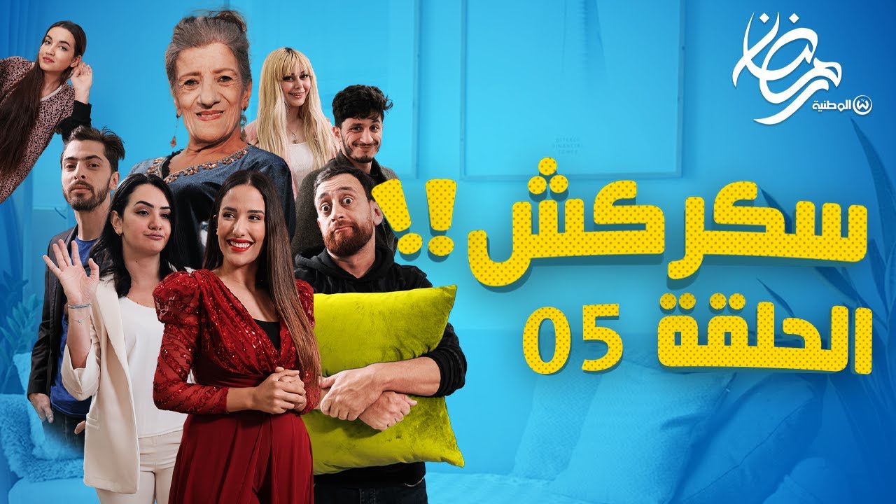 جلطي طاح 😱 وبيونة دات الزاهي لفرونسا يداوي 😂🤣 / سكركش الحلقة 05