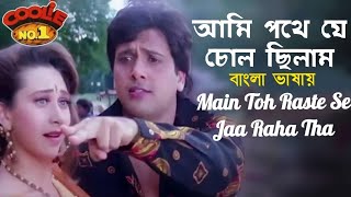 Main Toh Raste Se | Ami Pothe Je | Govinda | Karishma Kapoor (Hindi Version Bangla) Gan Amar Pran