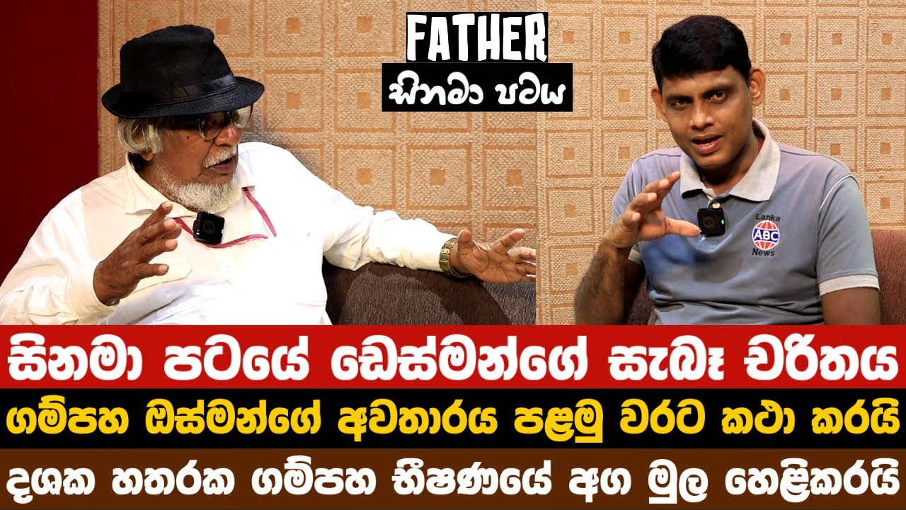 Father සිනමා පටයේ ඩෙස්මන්ගේ සැබෑ චරිතය  ගම්පහ ඔස්මන්ගේ අවතාරය පළමු වරට කථා කරයි