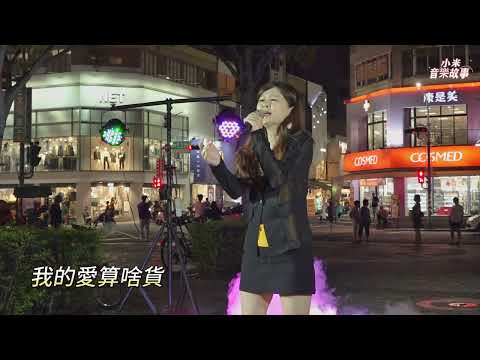 謝惠米 ~ 出賣愛情   (  原主唱 : 唐儷  )   台語流行歌曲   2023.10.18  ( 小米音樂故事 )
