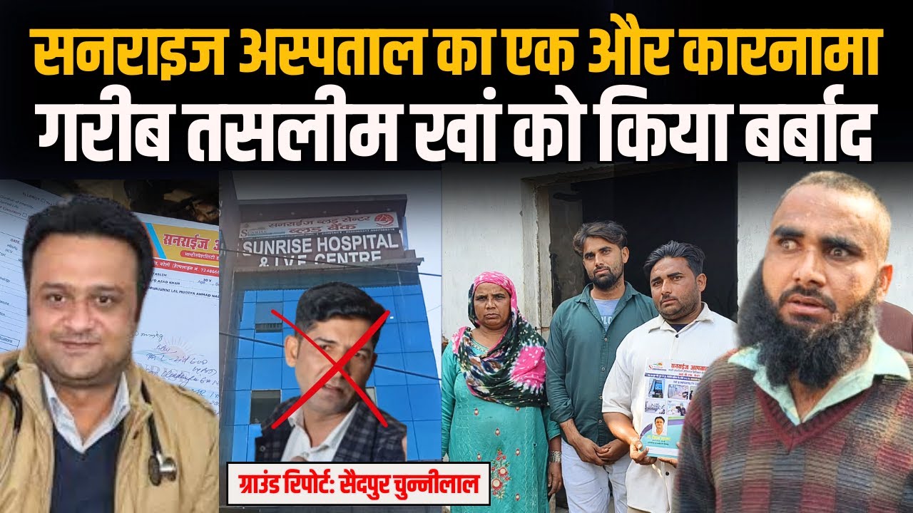 Sunrise Hospital का एक और कारनामा, गरीब तसलीम खां को किया बर्बाद 