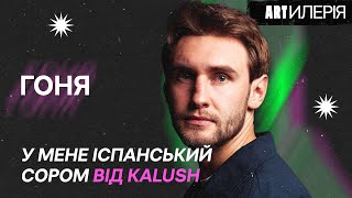 картинка: Хто такий Гоня? Реп-андеграунд, перший сольник, діс на Kalush та EP «Ні в кут, ні в двері»|Artилерія
