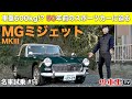 【 ミジェット MK3 】50年 以上前の元祖 ライトウェイトスポーツ 、オースチンヒーレースプライト の姉妹車を 試乗インプレッション